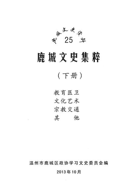 2013-鹿城文史集粹  下  教育医卫  文化艺术  宗教交通  其他.pdf电子版_浙江省志插图1