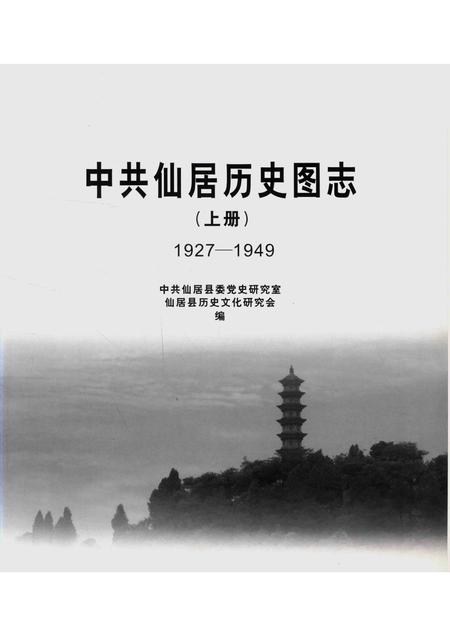 2014-中共仙居历史图志  1927-1949  上.pdf电子版_浙江省志插图1