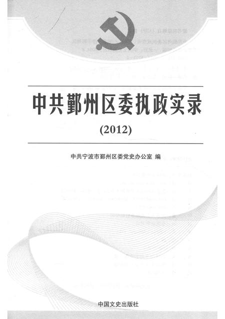 2014-中共鄞州区委执政实录  2012.pdf电子版_浙江省志插图1