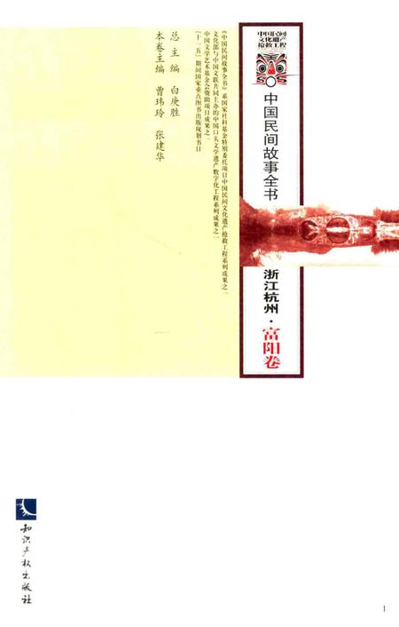 2014-中国民间故事全书  浙江杭州  富阳卷.pdf电子版_浙江省志插图1