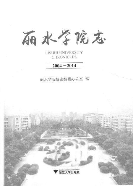 2014-丽水学院志.pdf电子版_浙江省志插图1