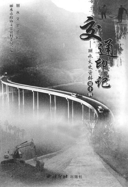 2014-丽水文史资料  第10辑  交通印记.pdf电子版_浙江省志插图1