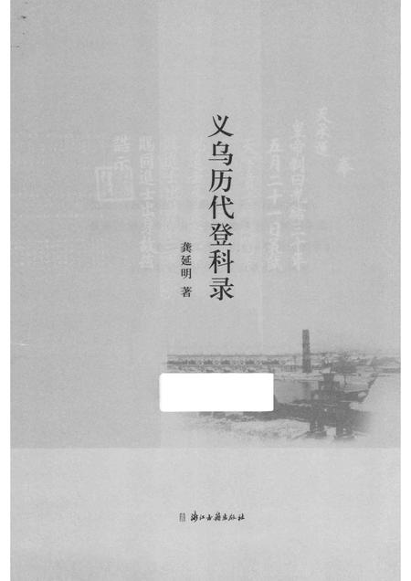 2014-义乌历代登科录.pdf电子版_浙江省志插图1