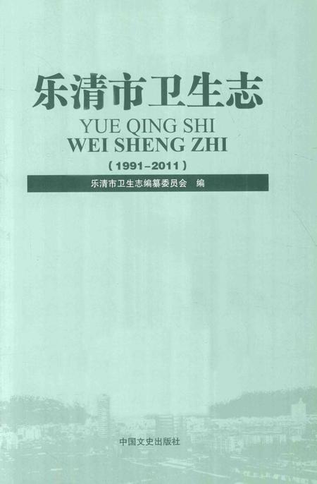 2014-乐清市卫生志.pdf电子版_浙江省志插图1