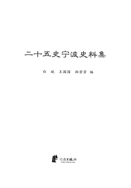 2014-二十五史宁波史料集.pdf电子版_浙江省志插图1