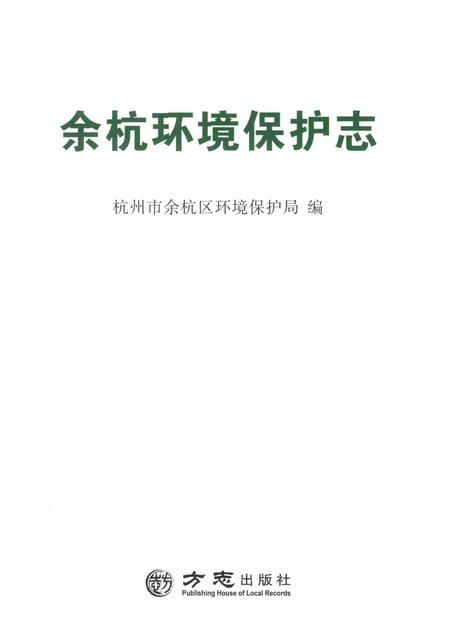 2014-余杭环境保护志.pdf电子版_浙江省志插图1