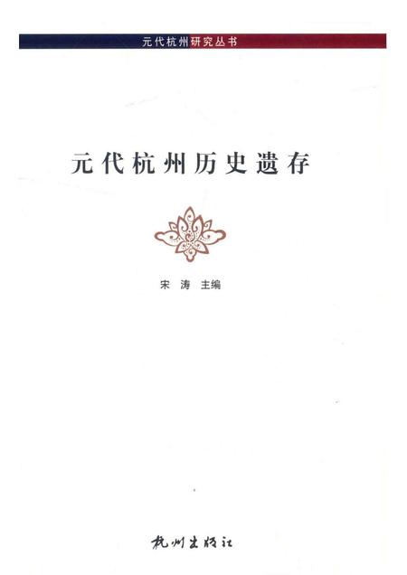 2014-元代杭州历史遗存.pdf电子版_浙江省志插图1