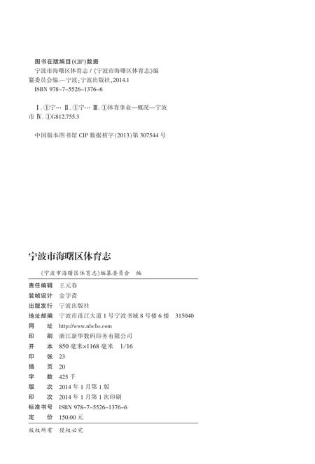 2014-宁波市海曙区体育志.pdf电子版_浙江省志插图1