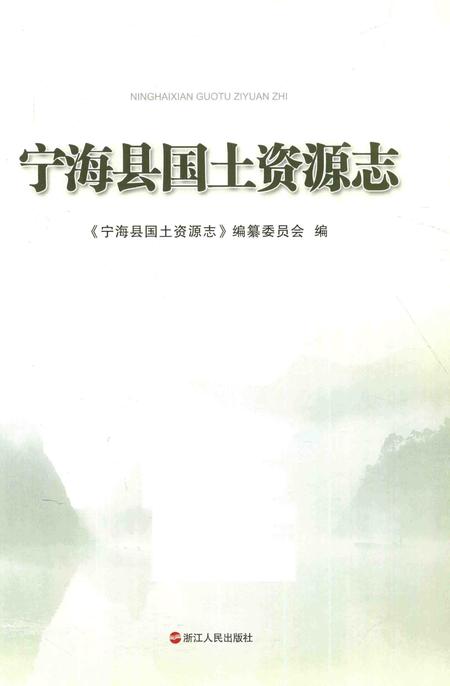 2014-宁海县国土资源志.pdf电子版_浙江省志插图1