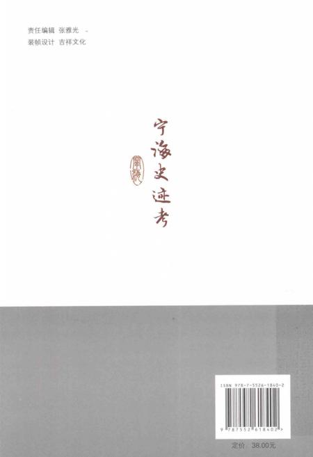 2014-宁海史迹考.pdf电子版_浙江省志插图1