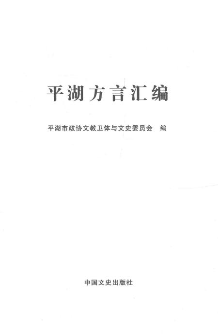 2014-平湖方言汇编.pdf电子版_浙江省志插图1