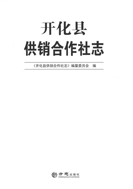 2014-开化县供销合作社志.pdf电子版_浙江省志插图1