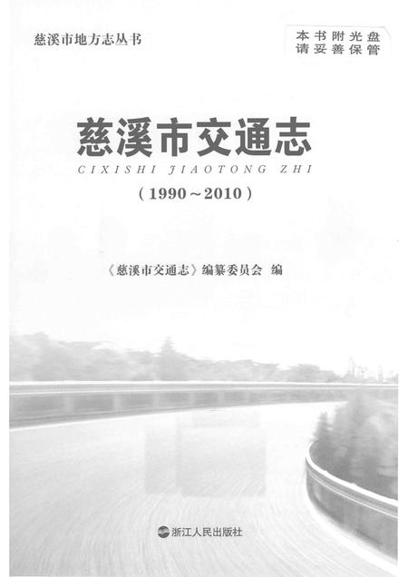 2014-慈溪市交通志.pdf电子版_浙江省志插图1