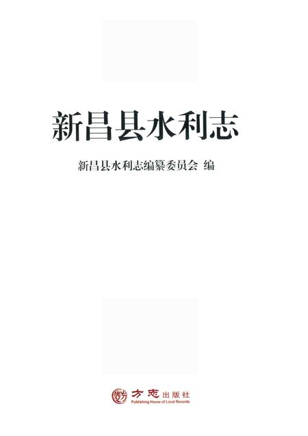 2014-新昌县水利志.pdf电子版_浙江省志插图1