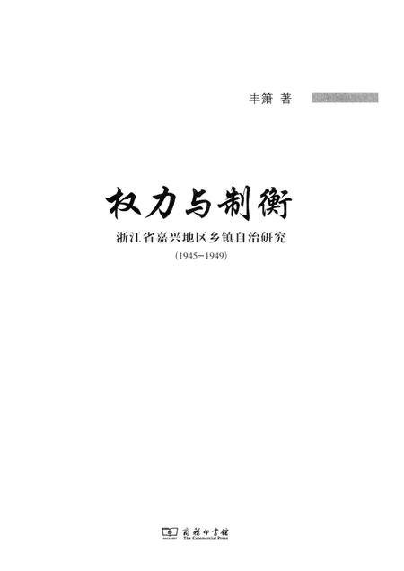 2014-权力与制衡  浙江省嘉兴地区乡镇自治研究  1945-1949.pdf电子版_浙江省志插图1