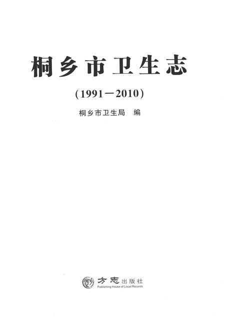 2014-桐乡市卫生志.pdf电子版_浙江省志插图1