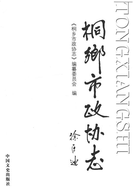 2014-桐乡市政协志.pdf电子版_浙江省志插图1