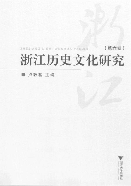 2014-浙江历史文化研究  第6卷.pdf电子版_浙江省志插图1