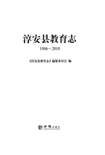 2014-淳安县教育志  1986-2010.pdf电子版_浙江省志插图1
