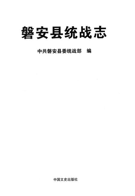2014-磐安县统战志.pdf电子版_浙江省志插图1
