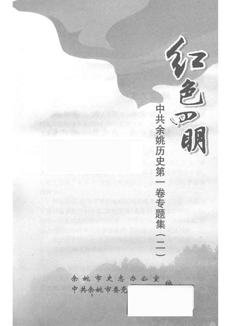 2014-红色四明  中共余姚历史  第1卷  专题集  2.pdf电子版_浙江省志插图1