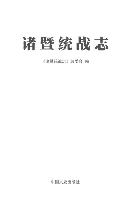 2014-诸暨统战志.pdf电子版_浙江省志插图1