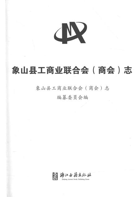 2014-象山县工商业联合会（商业）志.pdf电子版_浙江省志插图1