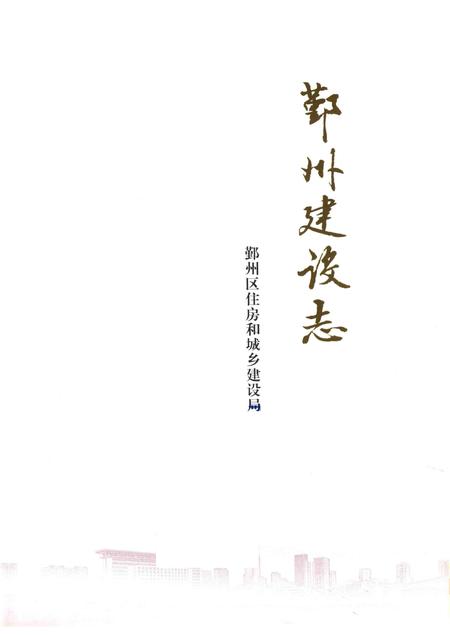 2014-鄞州建设志.pdf电子版_浙江省志插图1