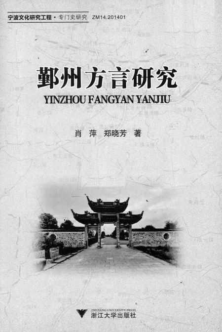 2014-鄞州方言研究.pdf电子版_浙江省志插图1