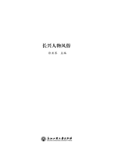 2014-长兴人物风俗.pdf电子版_浙江省志插图1