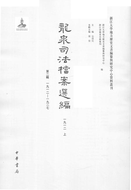 2014-龙泉司法档案选编  第2辑  1912  上.pdf电子版_浙江省志插图1