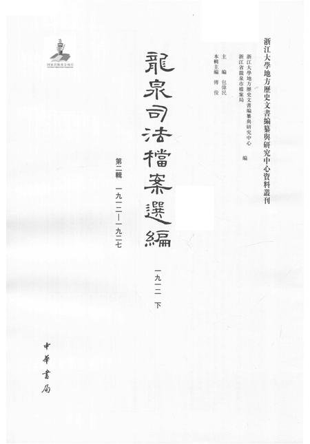 2014-龙泉司法档案选编  第2辑  1912  下.pdf电子版_浙江省志插图1