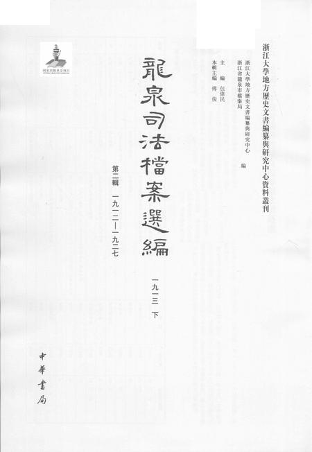2014-龙泉司法档案选编  第2辑  1913  下.pdf电子版_浙江省志插图1