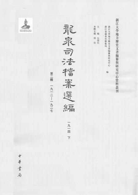 2014-龙泉司法档案选编  第2辑  1914  下.pdf电子版_浙江省志插图1
