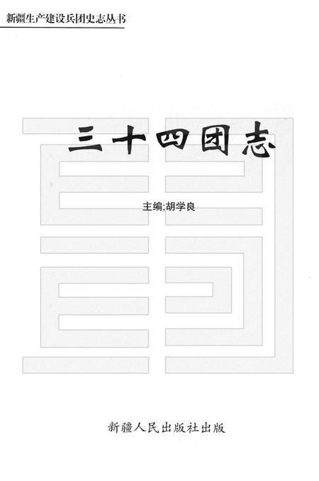 三十四团志.pdf电子版_新疆维吾尔自治区志插图1