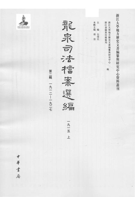 2014-龙泉司法档案选编  第2辑  1915  上.pdf电子版_浙江省志插图1