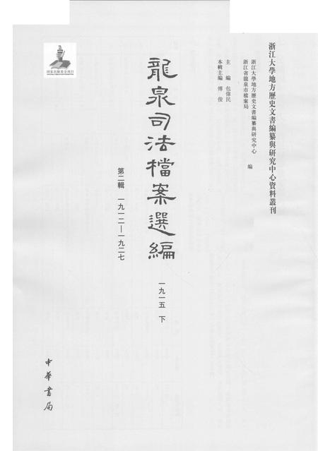 2014-龙泉司法档案选编  第2辑  1915  下.pdf电子版_浙江省志插图1