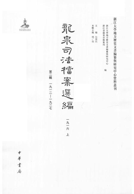 2014-龙泉司法档案选编  第2辑  1916  上.pdf电子版_浙江省志插图1