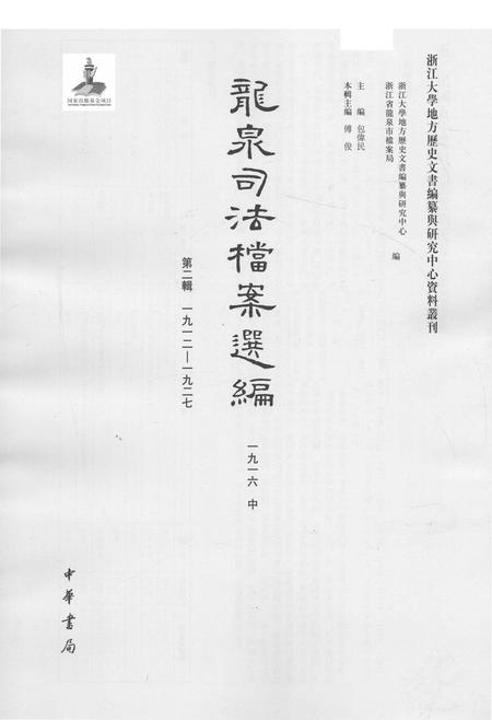 2014-龙泉司法档案选编  第2辑  1916  中.pdf电子版_浙江省志插图1