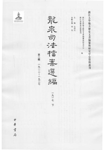 2014-龙泉司法档案选编  第2辑  1917  下.pdf电子版_浙江省志插图1