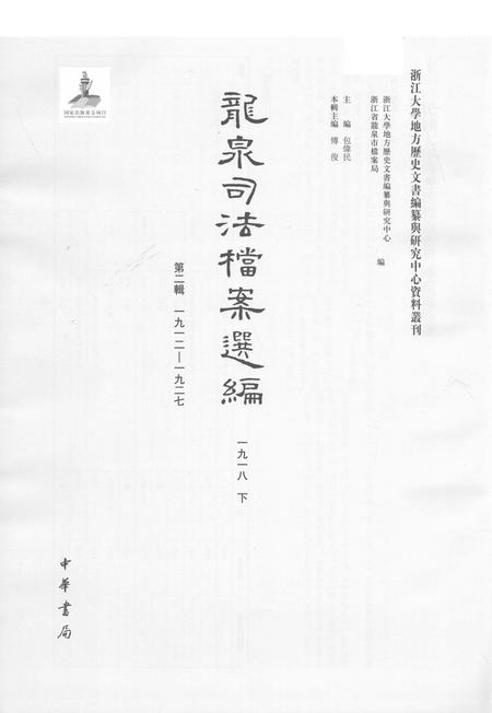 2014-龙泉司法档案选编  第2辑  1918  下.pdf电子版_浙江省志插图1