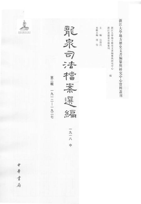 2014-龙泉司法档案选编  第2辑  1918  中.pdf电子版_浙江省志插图1