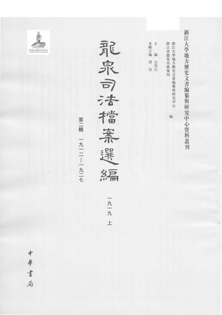 2014-龙泉司法档案选编  第2辑  1919  上.pdf电子版_浙江省志插图1