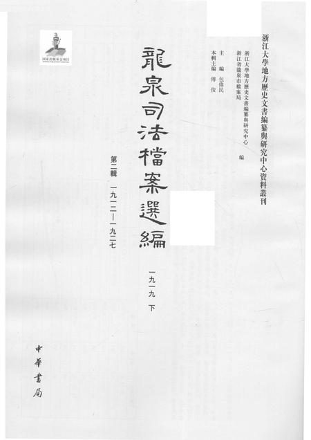 2014-龙泉司法档案选编  第2辑  1919  下.pdf电子版_浙江省志插图1
