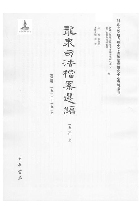 2014-龙泉司法档案选编  第2辑  1920  上.pdf电子版_浙江省志插图1