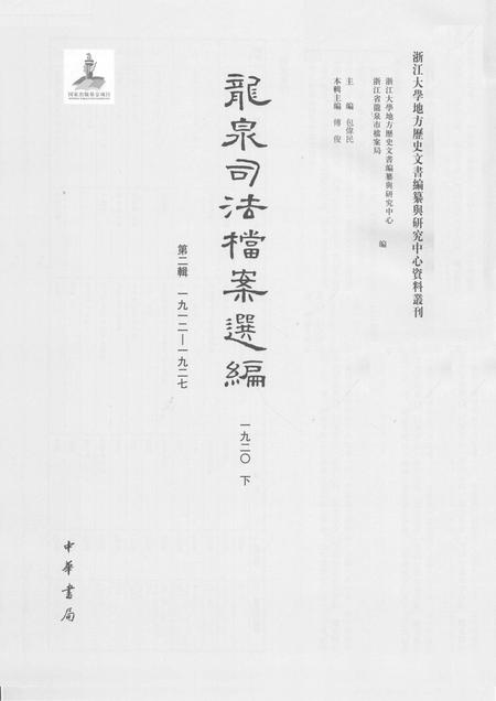 2014-龙泉司法档案选编  第2辑  1920  下.pdf电子版_浙江省志插图1