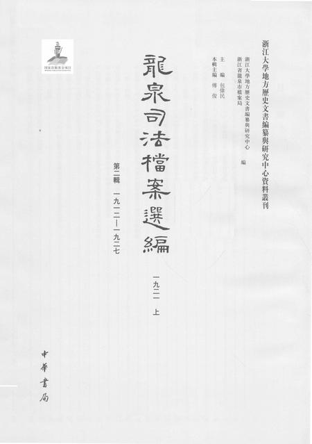 2014-龙泉司法档案选编  第2辑  1921  上.pdf电子版_浙江省志插图1