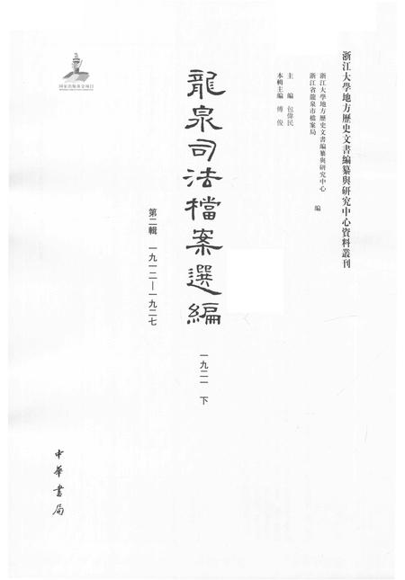 2014-龙泉司法档案选编  第2辑  1921  下.pdf电子版_浙江省志插图1