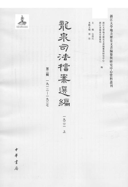 2014-龙泉司法档案选编  第2辑  1922  上.pdf电子版_浙江省志插图1