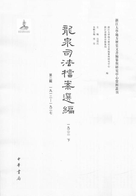 2014-龙泉司法档案选编  第2辑  1922  下.pdf电子版_浙江省志插图1